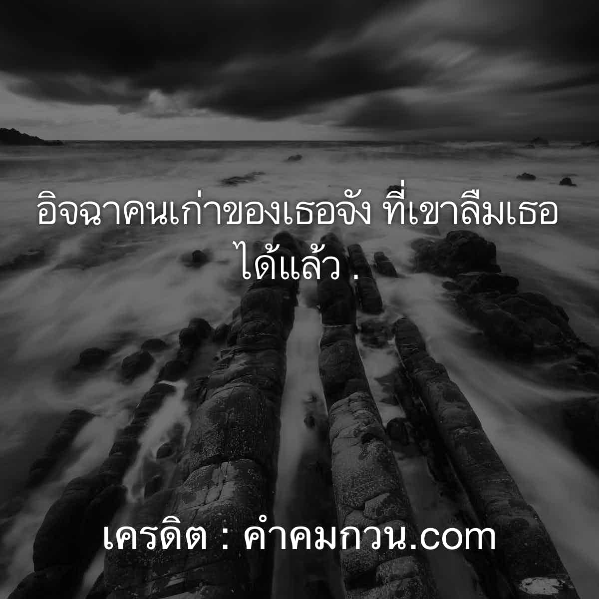 ว้าว! 149 แคปชั่นโดนๆ นำไปเรียกไลค์ อิจฉาคนเก่าของเธอจัง ที่เขาลืมเธอได้แล้ว  . – แคปชั่นเสี่ยว